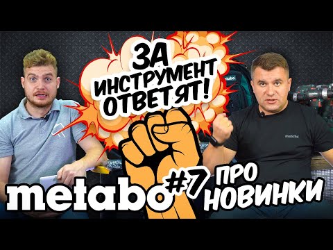 Видео: ВСЕ НОВИНКИ METABO 2020 | ЗА ИНСТРУМЕНТ ОТВЕТЯТ METABO #7