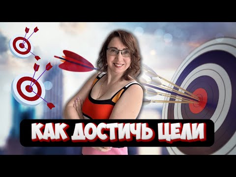 Видео: Как достичь цели. Пошаговая инструкция #какдостичьцели