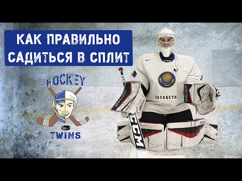 Видео: Как Правильно Вставать и Садиться на Щитки.