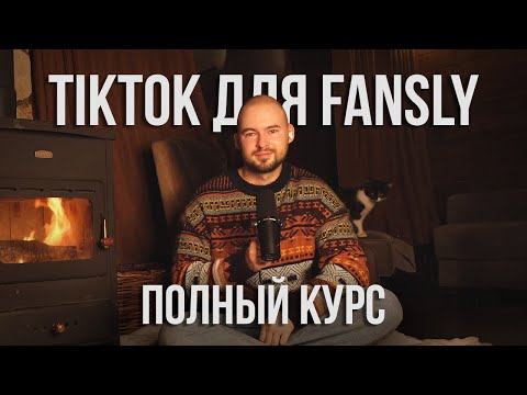 Видео: Как ПРАВИЛЬНО лить трафик из TikTok на Fansly и OnlyFans в 2025 (БЕСПЛАТНЫЙ КУРС)
