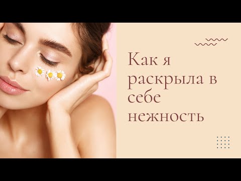 Видео: Секреты женственности |  Как стать мягче и женственней?