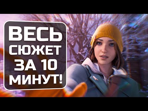 Видео: ВЕСЬ сюжет Life is Strange Double Exposure за 10 минут!