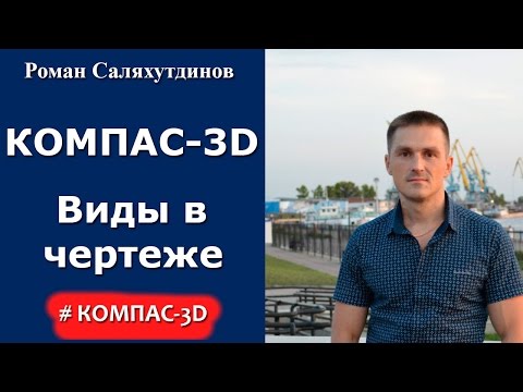 Видео: КОМПАС-3D. Урок. Виды в чертеже
