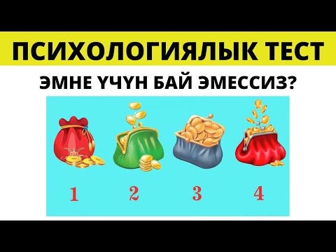 Видео: ЭМНЕ ҮЧҮН БАЙ ЭМЕССИЗ? КЫЗЫКТУУ ПСИХОЛОГИЯЛЫК ТЕСТ. КЫРГЫЗЧА ПСХОЛОГИЯЛЫК ТЕСТ