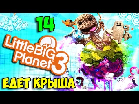 Видео: ч.14 LittleBigPlanet 3 - Едет Крыша