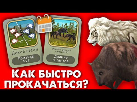 Видео: ТОП СПОСОБОВ ПРОКАЧКИ В WildCraft // Как быстро прокачаться в WildCraft?
