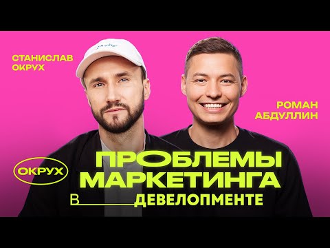 Видео: Проблемы маркетинга в недвижимости, лидозависимость и новая реальность девелоперов | Роман Абдуллин
