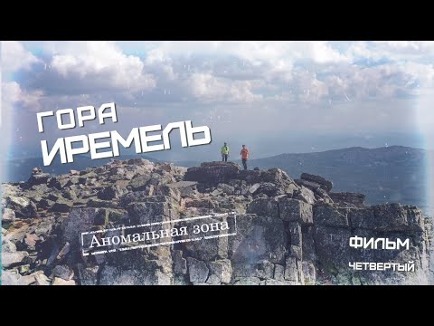 Видео: Гора Иремель - аномальная зона, рассказ очевидца