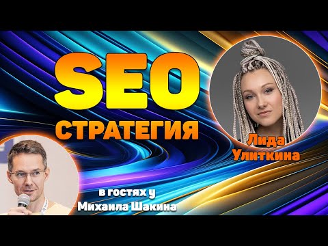 Видео: SEO-стратегия в условиях фриланса