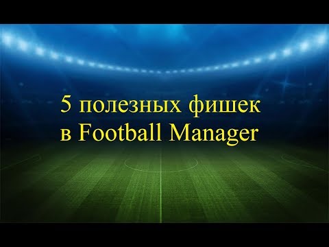 Видео: 5 полезных фишек в Football Manager