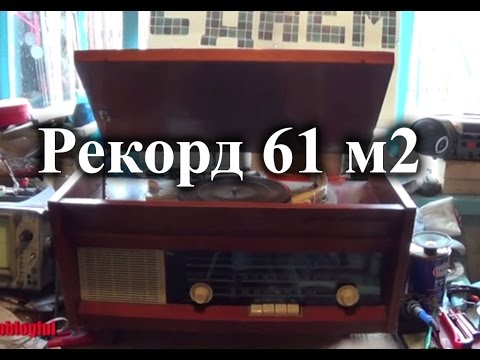 Видео: Обзор ламповой радиолы Рекорд 61 м2