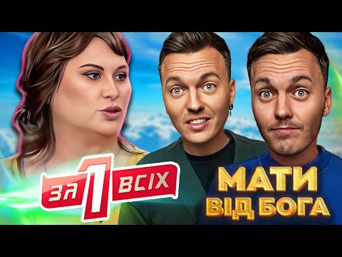 Видео: Один за всіх ► Мати "від Бога"
