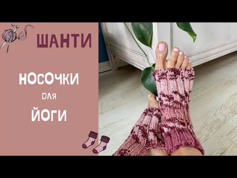 Видео: ШАНТИ носки для йоги - два носка одновременно, фабричный набор петель, эластичное закрытие петель