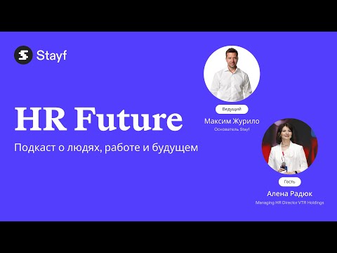 Видео: HR Future | Алена Радюк × Максим Журило | Забота в тяжёлых индустриях: профсоюзы, династии и доверие