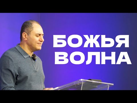 Видео: Божья Волна | Пастор Артур Абраамян