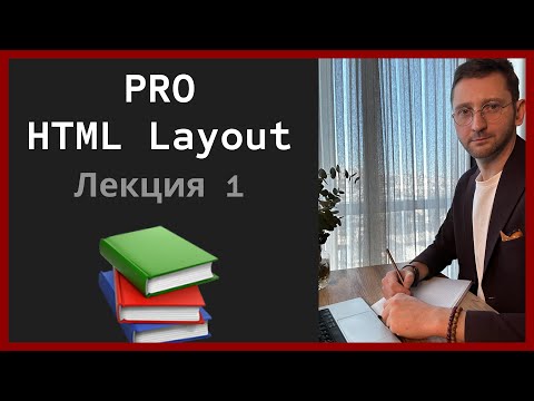 Видео: Шаблон сайта (Layout) с нуля глазами профессионала.
