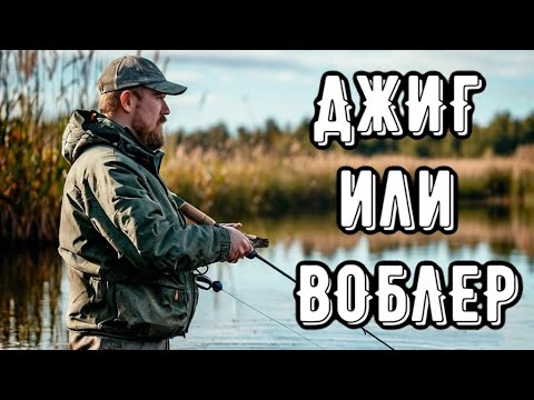 Видео: Джиг или твичинг? Воблер против силикона