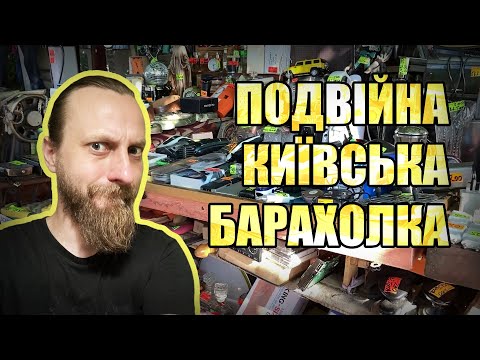 Видео: Київська Барахолка #3 - Дарницька та Почайна