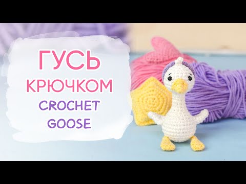 Видео: Это не ТРЕНД, это совпадение | Как связать гуся крючком | Crohet Goose Amigurumi