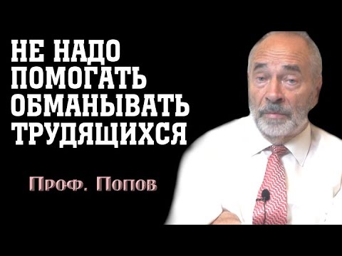 Видео: Не стоит помогать обманывать трудящихся! Профессор Попов