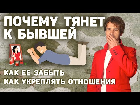 Видео: Почему тянет к бывшей девушке и как ее забыть! Разбор кейсов