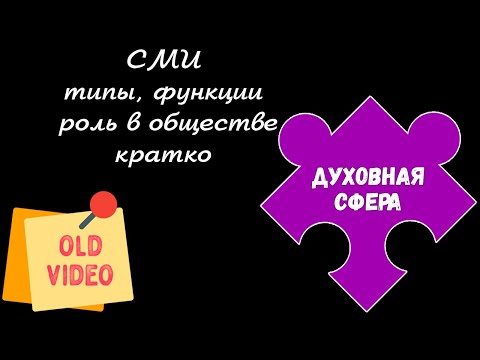Видео: ЕГЭ обществознание | СМИ понятие суть типы функции роль | Подготовка ЕГЭ Обществознание кратко |