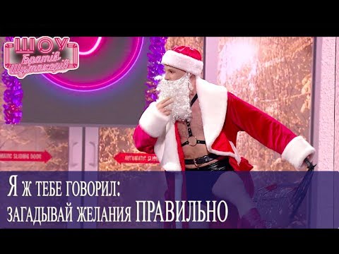 Видео: Дед Мороз и 33 новогодних желания //Братья Шумахеры // Новогоднее Шоу Братьев Шумахеров
