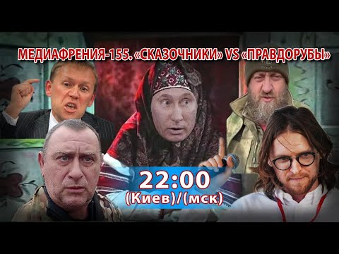 Видео: МЕДИАФРЕНИЯ-155. «СКАЗОЧНИКИ» VS «ПРАВДОРУБЫ»