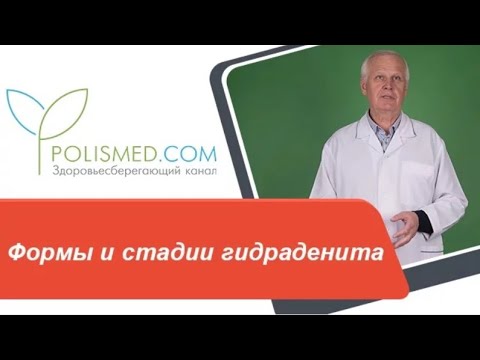Видео: Формы и стадии гидраденита. Рецидив гидраденита. Суппуративный гидраденит
