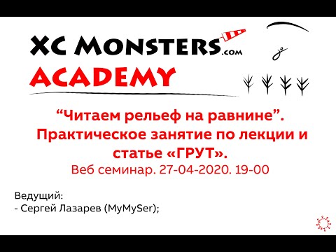 Видео: XC Monsters Academy. “Читаем рельеф на равнине”. Практическое занятие по лекции и статье «ГРУТ».