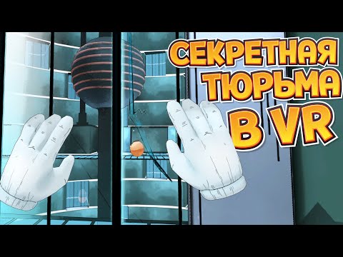 Видео: ПОПАЛ В СЕКРЕТНУЮ ТЮРЬМУ В ВР ( Prison Boss VR )