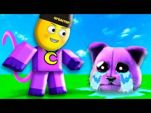Видео: ЗАБРАЛ ТЕЛО У КЭТНАПА в ROBLOX!