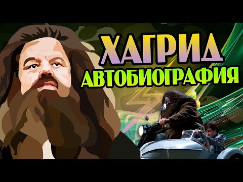 Видео: Хагрид о Гарри Поттере Дамблдоре и Волдеморте