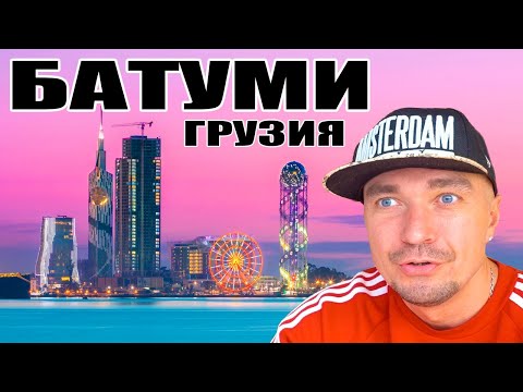 Видео: Из Боржоми в Батуми на Машине очень опасно! Батуми город контраста