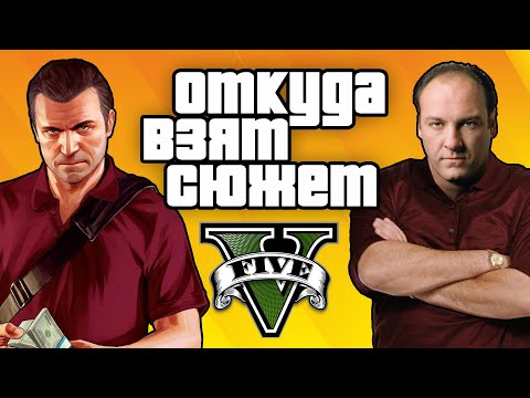 Видео: Откуда взят сюжет GTA V [спойлеры]