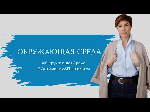 Видео: #ОкружающаяСреда #ОптимизмVSПессимизм