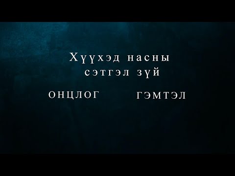 Видео: Хайрлаарай: “Хүүхэд насны сэтгэл зүйн гэмтэл” | MNB