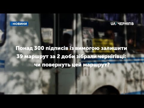 Видео: Понад 300 підписів із вимогою залишити 39 автобусний маршрут за 2 доби зібрали чернігівці