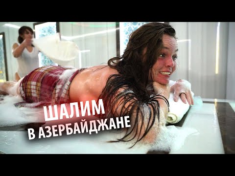 Видео: #30 С тремя женщинами в ХАМАМЕ. Попал в женское время купания. Загуляли с местными в Азербайджане.