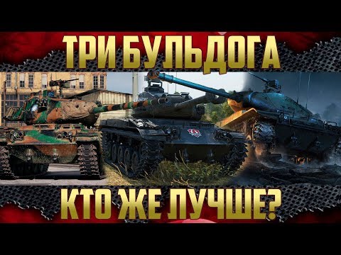 Видео: Три Бульдога - M41 Walker Bulldog, M 41 90 mm GF и M41D