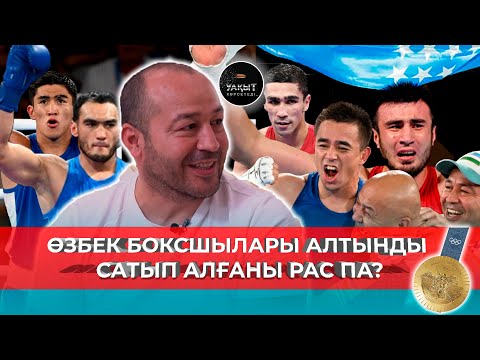 Видео: ӨЗБЕК БОКСШЫЛАРЫ АЛТЫНДЫ САТЫП АЛҒАНЫ РАС ПА? | УАҚЫТ КӨРСЕТЕДІ... | ӨЗБЕКСТАН БОКС ҚҰРАМАСЫ