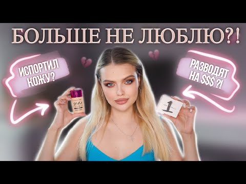 Видео: Я ЭТО РАЗЛЮБИЛА 💔 Макияж Косметикой, Которую БОЛЬШЕ НЕ ЛЮБЛЮ