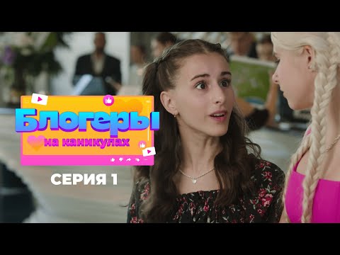 Видео: Блогеры на каникулах | Серия 1