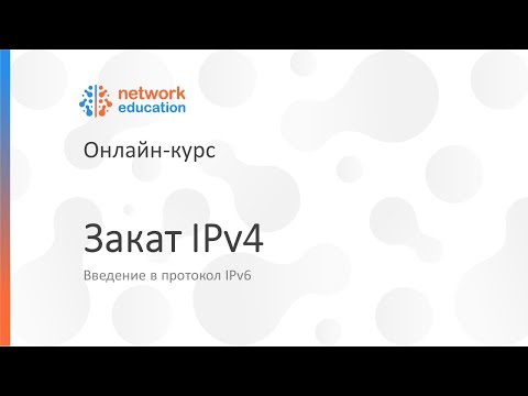 Видео: Введение в IPv6: 10 - Закат IPv4