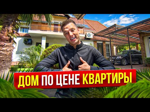 Видео: ГОТОВЫЙ ДОМ с РЕМОНТОМ, САДОМ и БАНЕЙ у РЕКИ в 5 МИН от ЦЕНТРА СОЧИ!