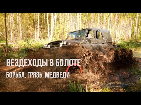 Видео: МОНСТРЫ бездорожья в БОЛОТЕ. УАЗ, ШЕРП, БТР ССCР, ПРОЕКТ X - грязно, сложно, круто.