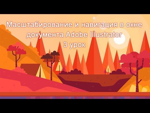 Видео: Масштабирование и навигация в окне документа Adobe Illustrator 3 урок