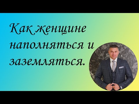 Видео: Как женщине наполняться и заземляться.