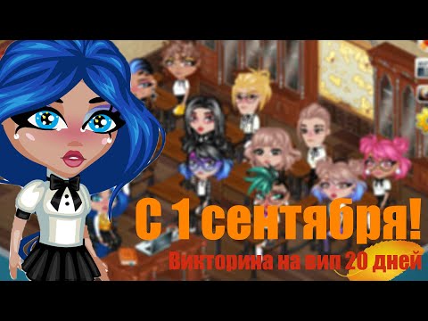 Видео: С 1 СЕНТЯБРЯ И ВИКТОРИНА НА ВИП 20 ДНЕЙВ АВАТАРИИ/ ИГРА АВАТАРИЯ