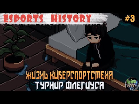 Видео: Esports History ➤ Турнир Флегиуса! ➤ 3
